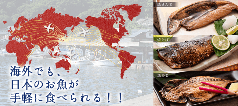 海外での日本のお魚が食べられる！