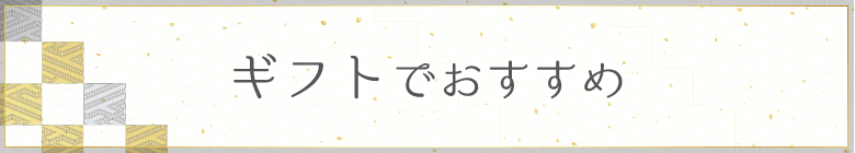 ギフトおすすめ