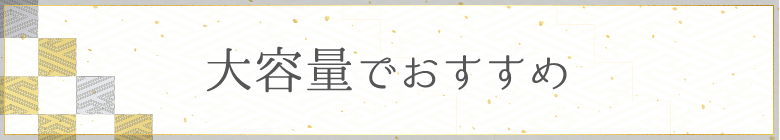 大容量でおすすめ