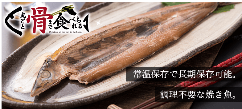 丸ごと骨まで食べられる