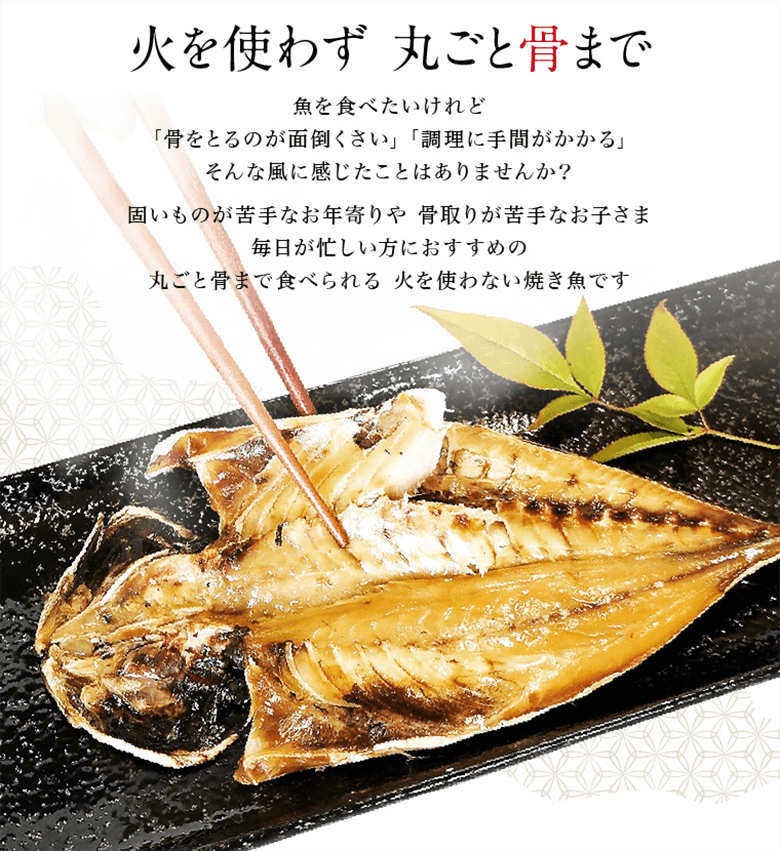 火を使わず丸ごと骨まで