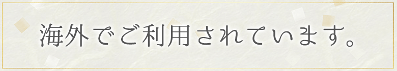 海外でご利用されています