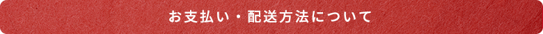 お支払い・配送方法について