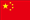 中国