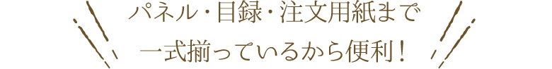 パネル・目録・注文用紙