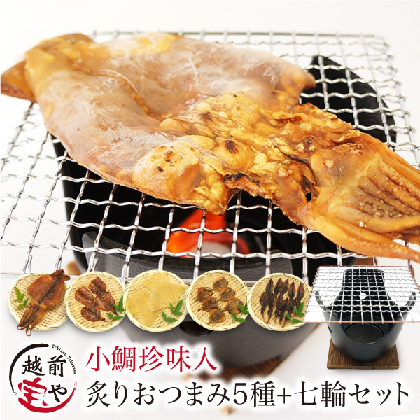 【常温】炙りおつまみセット 5種×各1袋 焼き小鯛入り