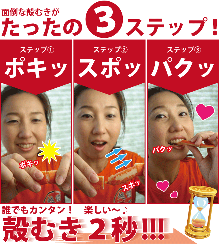 ポキポキずわいがに-たったの3ステップ