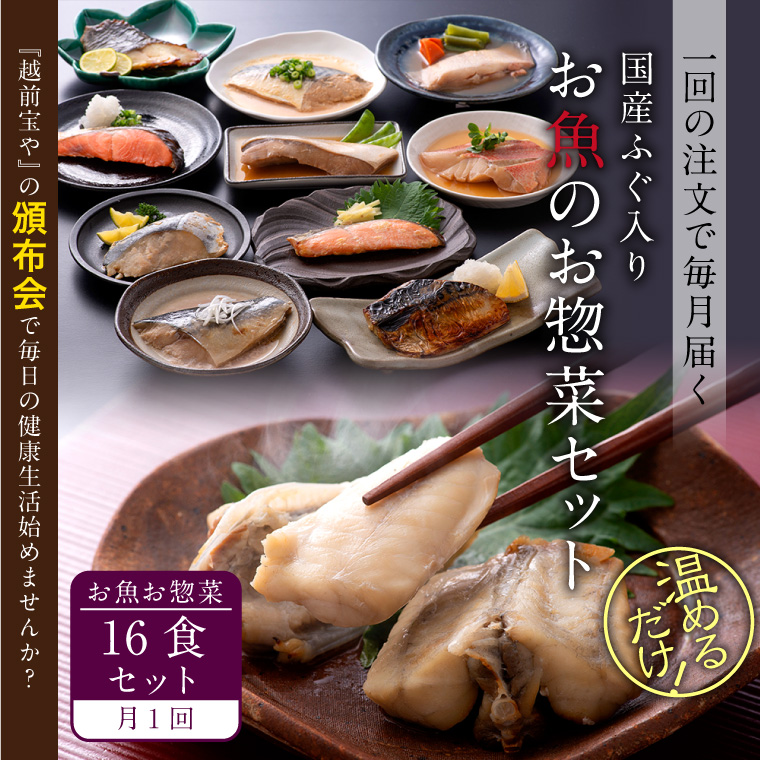 【頒布会】お魚お惣菜16食
