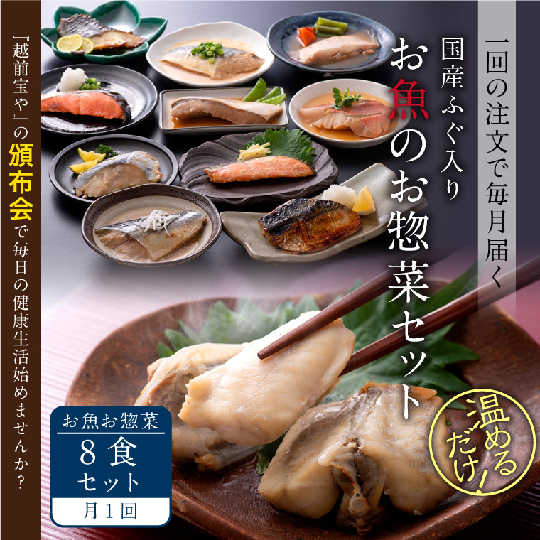 【頒布会】お魚お惣菜8食