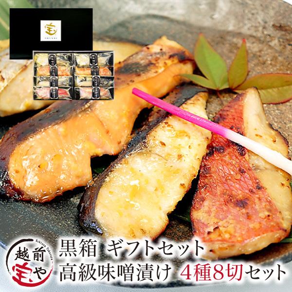 高級味噌漬け(西京漬け) 黒箱4種8切セット