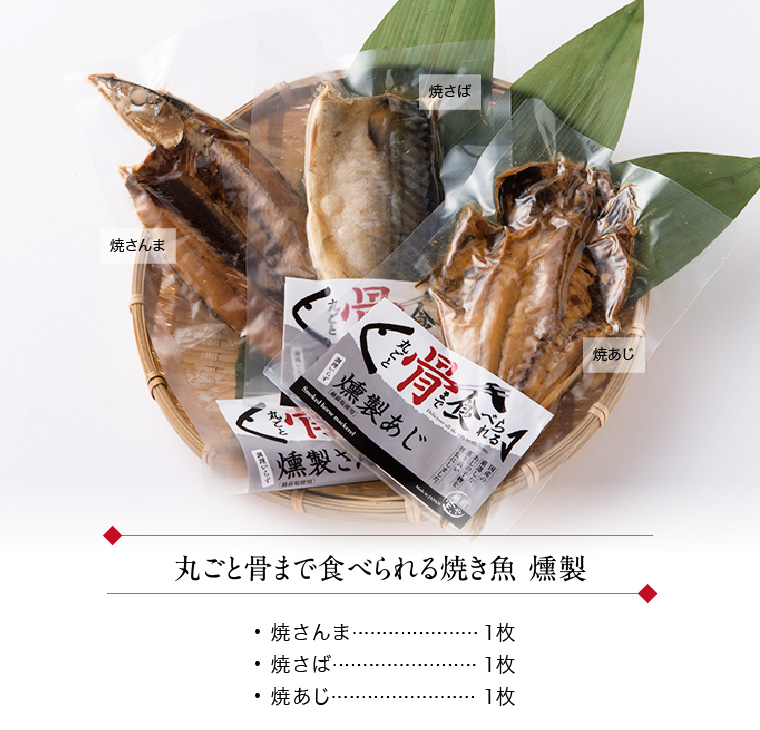 丸ごと骨まで食べられる焼き魚　燻製