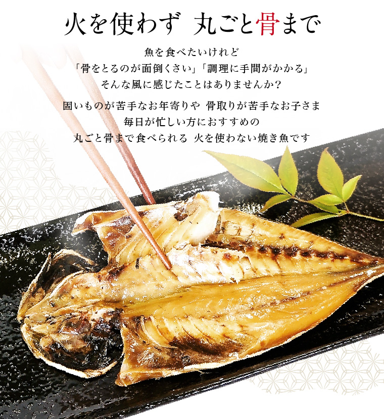 丸ごと骨まで食べられる焼き魚