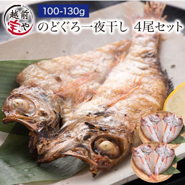 のどぐろ干物（一夜干し） 約100-130g×4尾入