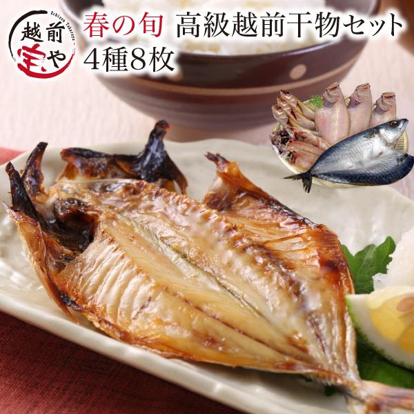 春旬 越前干物セット 4種9尾 【冷凍】