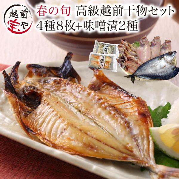 春旬 越前干物セット 4種8尾＋味噌漬け(西京漬け)2種