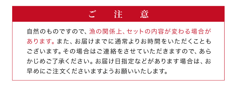 漁の関係上、セット内容に変更があり場合があります