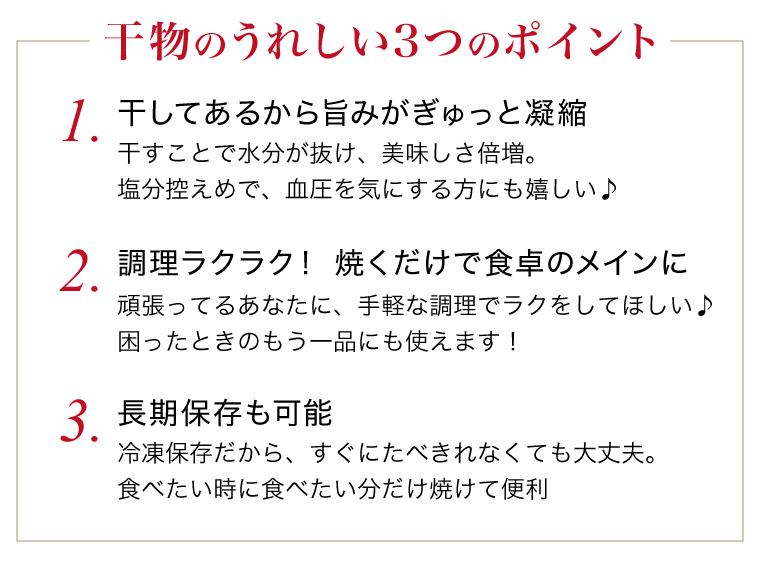 干物のうれしい3つのポイント