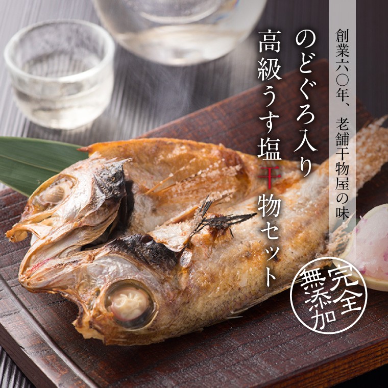 高級うす塩干物セット