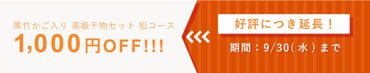 竹かご高級干物セット≪松≫1000円OFF