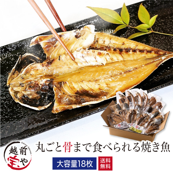 焼かずにそのまま 丸ごと骨まで食べられる焼き魚 塩干し・醤油干し・燻製 18枚セット