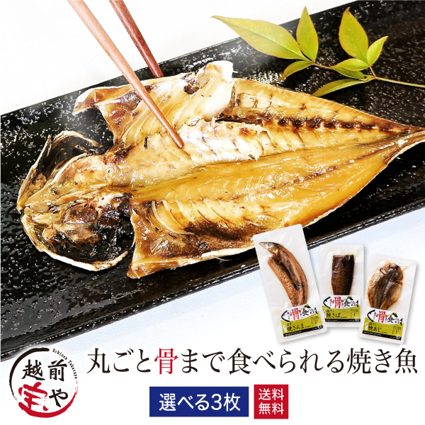 【お試し】焼かずにそのまま 丸ごと骨まで食べられる焼き魚 3枚セット