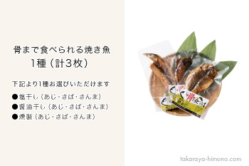 お試し 焼かずにそのまま 丸ごと骨まで食べられる焼き魚 塩干し 醤油干し 燻製 3枚セット ネコポス 福井の越前宝や 越前たからや お試し 焼かずにそのまま 丸ごと骨まで食べられる焼き魚 塩干し 醤油干し 燻製 3枚セット ネコポス 福井の越前宝や 越前たからや