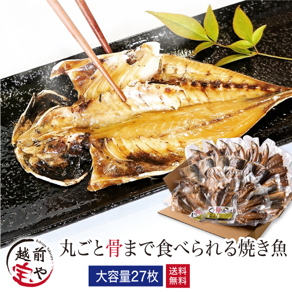 丸ごと骨まで食べられる焼き魚