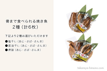 ギフト 焼かずにそのまま 丸ごと骨まで食べられる焼き魚 塩干し 醤油干し 燻製 6枚セット 常温 福井の越前宝や 越前たからや