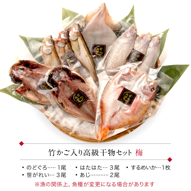 竹かご高級干物セット