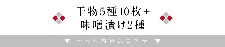 竹かご-竹-5種10尾＋味噌漬け