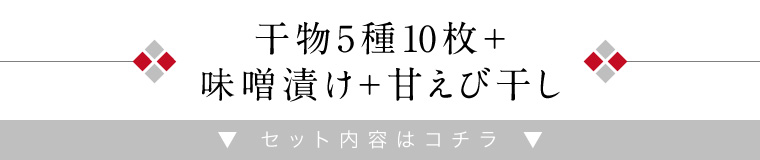 竹かご-松-5種10尾＋味噌漬け＋甘えび