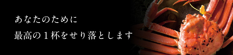 あなたのために最高の1杯をせり落とします