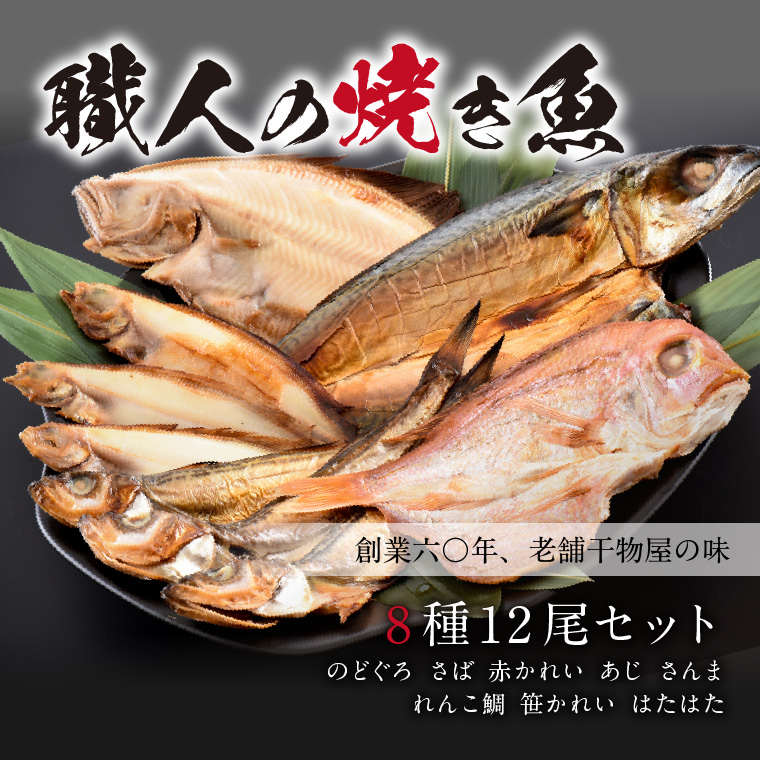 職人の焼き魚