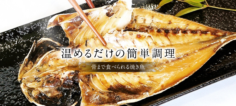 骨まで食べられる焼き魚