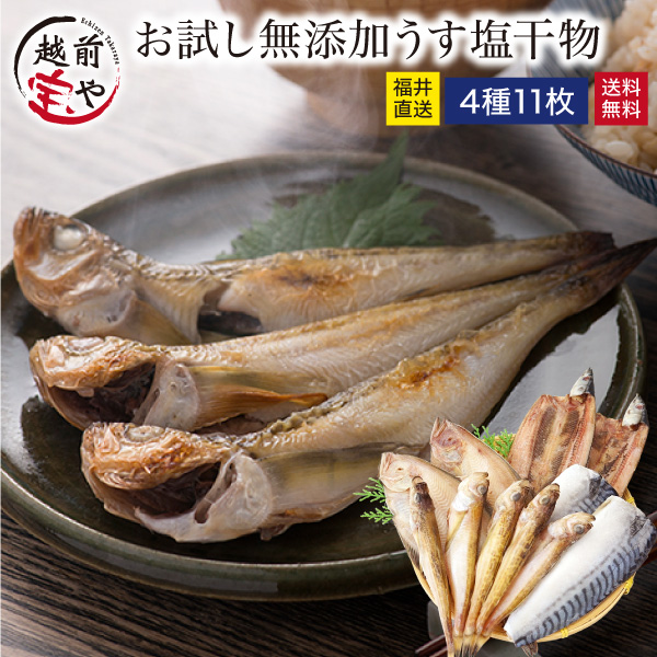 お試し・自家用】 高級うす塩干物セット4種11品