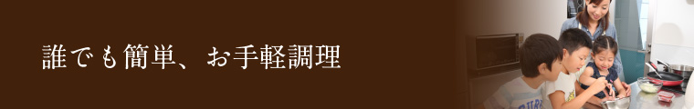 誰でも簡単、お手軽調理
