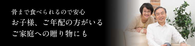 骨まで食べられて調理不要だからどんなご家庭への贈り物にも