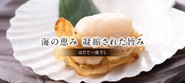 ほたて一夜干し