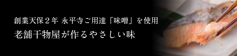 老舗干物屋が作るやさしい味