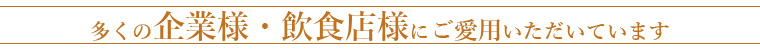 企業・飲食店が愛用