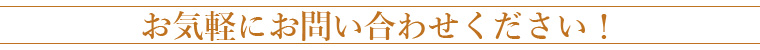 お気軽にお問い合わせください！