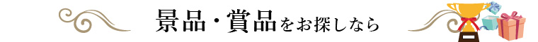 景品・賞品をお探しなら