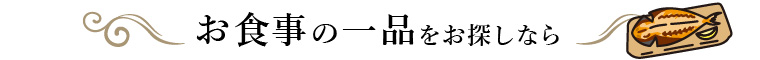 お食事の一品をお探しなら