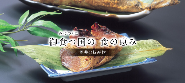 福井の特産物
