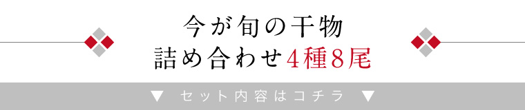 春旬越前干物セット（セット内容）