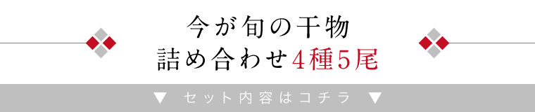 夏旬越前干物セット（セット内容）