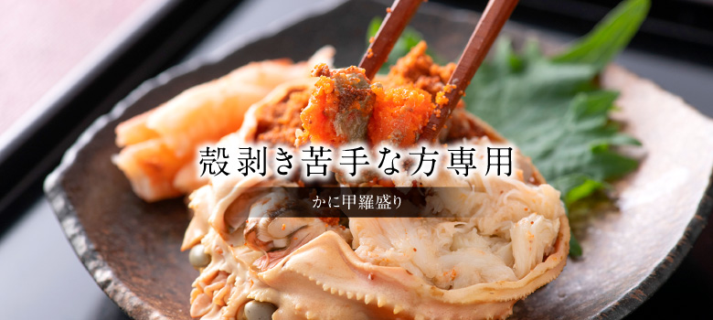 かに甲羅盛り