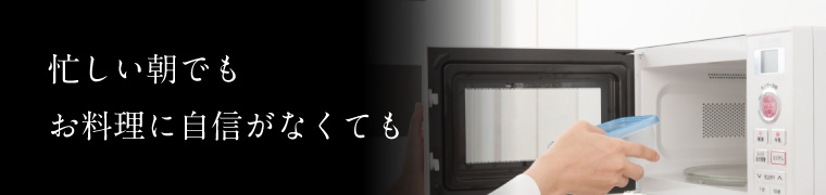 忙しい朝でも料理に自信がなくても