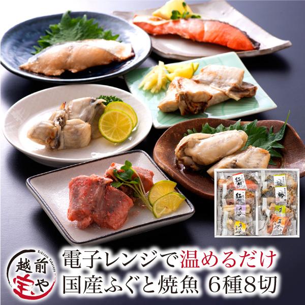 電子レンジ調理 国産ふぐと焼き魚 6種8切 詰め合わせ 風呂敷対応可 【冷凍】 