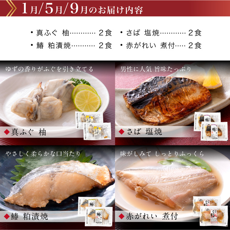 【頒布会】お魚お惣菜8食(セット内容・1月.5月.9月)